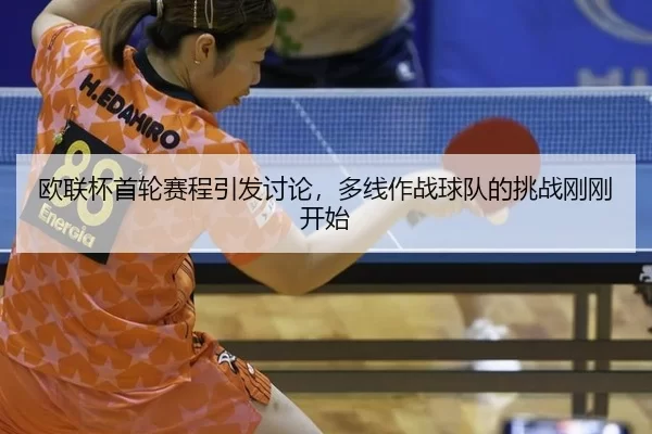 ou-lian-bei-shou-lun-sai-cheng-yin-fa-tao-lun-duo-xian-zuo-zhan-qiu-dui-de-tiao-zhan-gang-gang-kai-shi-2-475.jpg