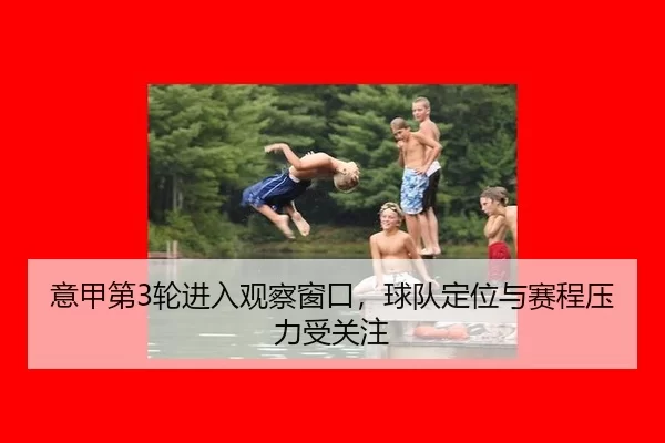 yi-jia-di-lun-jin-ru-guan-cha-chuang-kou-qiu-dui-ding-wei-yu-sai-cheng-ya-li-shou-guan-zhu-2-206.jpg